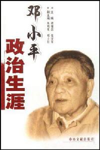 鄧小平政治生涯 鄧小平政治生涯