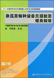 承壓類特種設備無損檢測相關知識 承壓類特種設備無損檢測相關知識