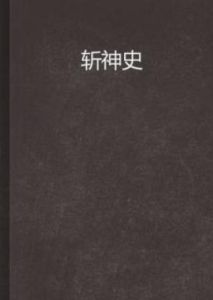 斬神史 斬神史