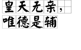 皇天無親,惟德是輔 皇天無親,惟德是輔