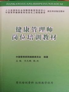 高級健康管理師 高級健康管理師
