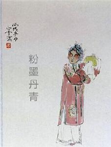 粉墨丹青 粉墨丹青