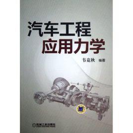 汽車力學 汽車力學