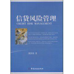信貸風險管理