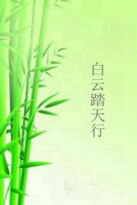 白雲踏天行 白雲踏天行