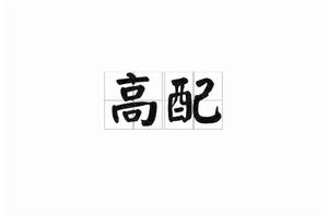 高配[漢語詞語]