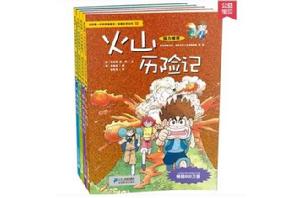 我的第一本科學漫畫書:火山歷險記 我的第一本科學漫畫書:火山歷險記