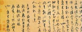 謫龍說[元代康里巎巙書法作品]