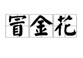 冒金花 冒金花