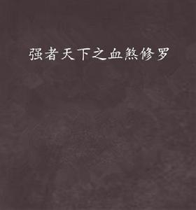 強者天下之血煞修羅 強者天下之血煞修羅
