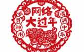 農曆小年 《福滿中華 春賀神州》 “網路大過年”上線啦 農曆小年 《福滿中華 春賀神州》 “網路大過年”上線啦
