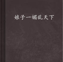 娘子一媚亂天下 娘子一媚亂天下