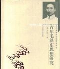 青年毛澤東思想研究 青年毛澤東思想研究
