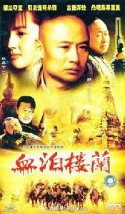 血泊樓蘭 血泊樓蘭