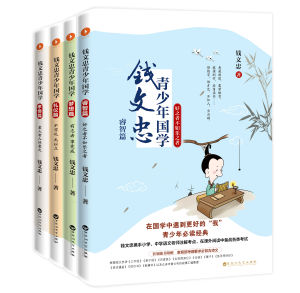 錢文忠青少年國學系列 錢文忠青少年國學系列