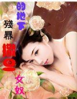 殘暴撒旦的地下女奴 殘暴撒旦的地下女奴