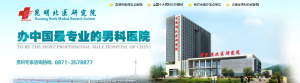 昆明北醫男科研究院 昆明北醫男科研究院