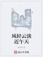 風輕雲淡近午天 風輕雲淡近午天