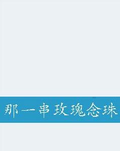 那一串玫瑰念珠 那一串玫瑰念珠