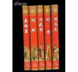 中國著名帝王書系 中國著名帝王書系