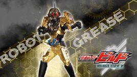 假面騎士Grease 假面騎士Grease