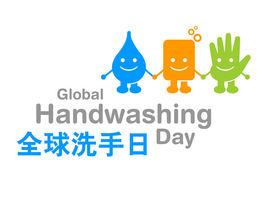 全國洗手日 全國洗手日