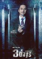 Three Days[韓國2014年朴有天主演電視劇]