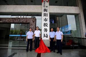 國家稅務總局衡陽市稅務局 國家稅務總局衡陽市稅務局
