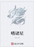 嗜諸星 嗜諸星