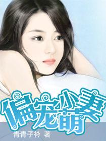 偏寵小萌妻 偏寵小萌妻