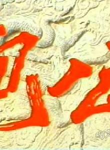 包公[1986年中國內地電視劇]