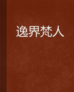 逸界梵人