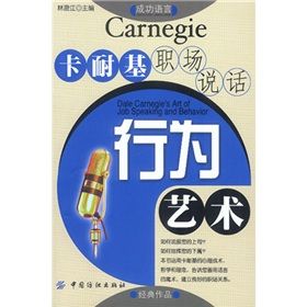 《卡耐基職場說話行為藝術》 《卡耐基職場說話行為藝術》