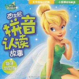 迪士尼拼音認讀故事:仙子小叮噹 迪士尼拼音認讀故事:仙子小叮噹