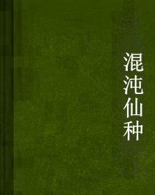 混沌仙種 混沌仙種