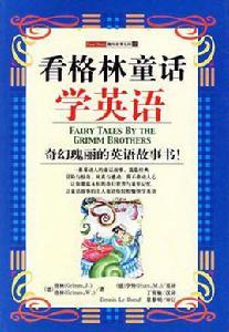 看格林童話學英語 看格林童話學英語