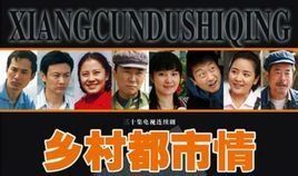 鄉村都市情 鄉村都市情