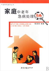 家庭中老年急病處理指南 家庭中老年急病處理指南