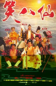 《笑八仙》[電影]