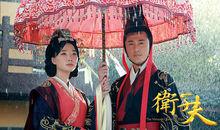 衛子夫[2014年王珞丹、林峯主演電視劇]