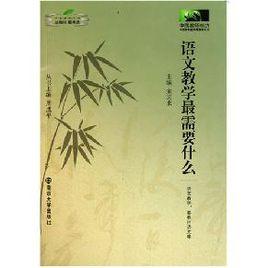 語文教學最需要什麼 語文教學最需要什麼
