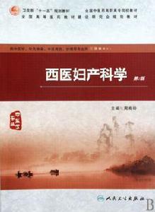 西醫婦產科學