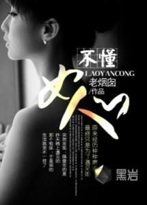 不懂女人心 不懂女人心