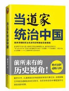 當道家統治中國 當道家統治中國
