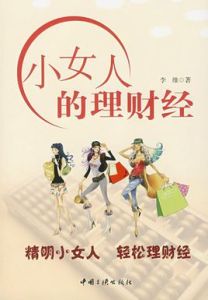 小女人的理財經 小女人的理財經