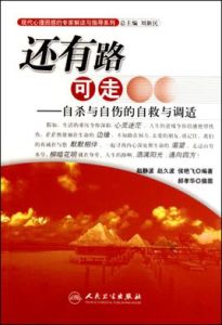 還有路可走:自殺與自傷的自救與調適 還有路可走:自殺與自傷的自救與調適