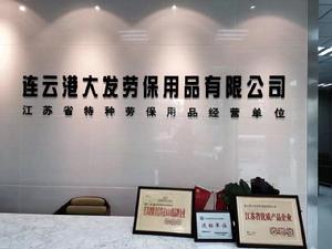 連雲港大發勞保用品有限公司 連雲港大發勞保用品有限公司
