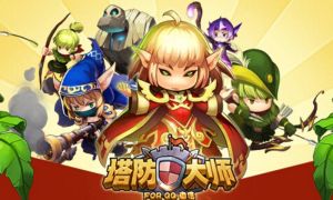 塔防大師 塔防大師