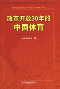 改革開放30周年的中國體育