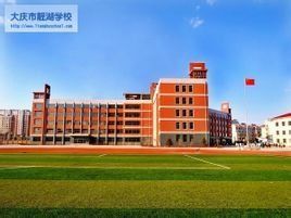 大慶靚湖學校 大慶靚湖學校